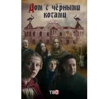 Дом с черными котами ( 2018)