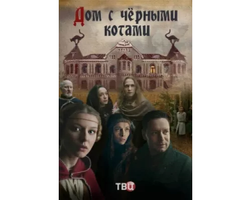 Дом с черными котами  сериал смотреть