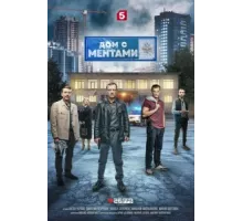 Дом с ментами ( 2024)