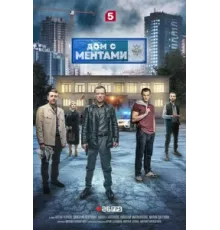 Дом с ментами ( 2024)
