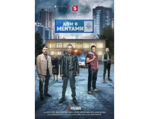 Дом с ментами сериал смотреть Дом с ментами сериал смотреть