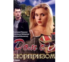 Дом с сюрпризом ( 2009)