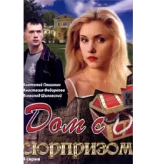 Дом с сюрпризом ( 2009)