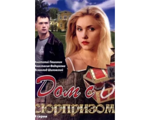 Дом с сюрпризом  сериал смотреть