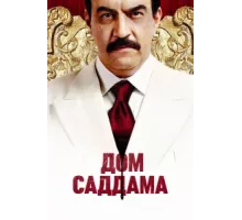 Дом Саддама ( 2008)
