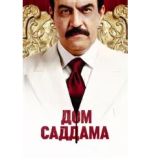 Дом Саддама ( 2008)