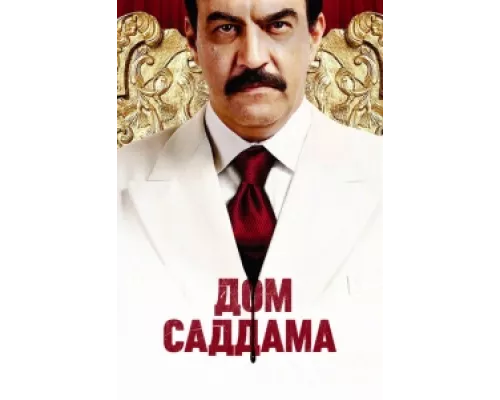Дом Саддама сериал смотреть Дом Саддама сериал смотреть