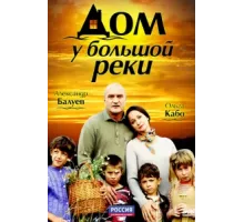 Дом у большой реки ( 2010)