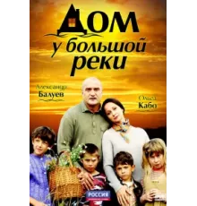 Дом у большой реки ( 2010)