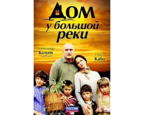 Дом у большой реки  сериал смотреть