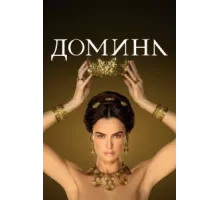 Домина ( 2021)