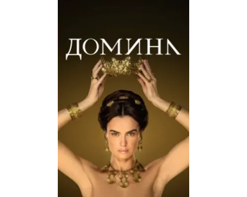 Домина  сериал смотреть