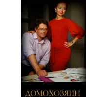 Домохозяин ( 2017)