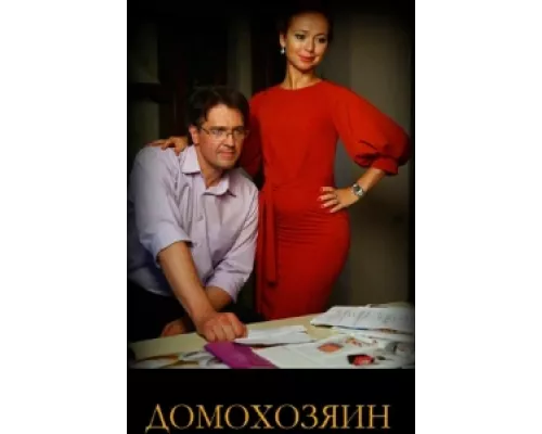 Домохозяин сериал смотреть Домохозяин сериал смотреть