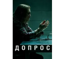 Допрос ( 2020)