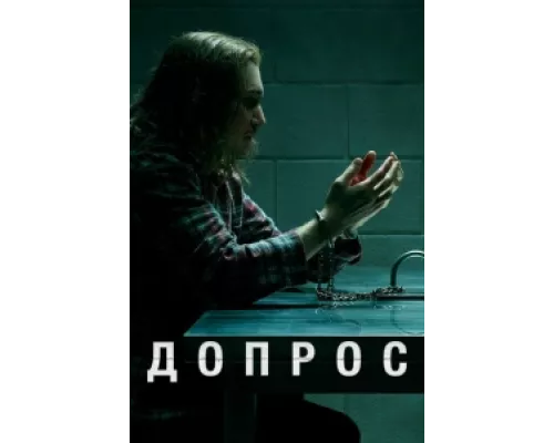 Допрос  сериал смотреть