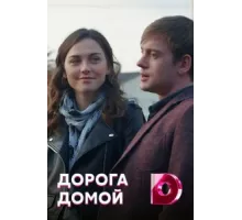 Дорога домой ( 2019)
