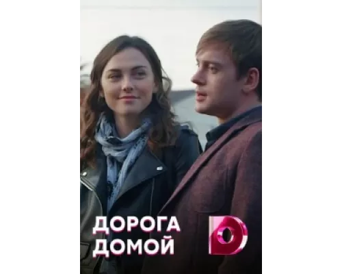 Дорога домой  сериал смотреть