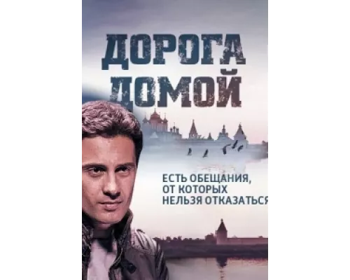 Дорога домой  сериал смотреть