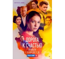Дорога к счастью ( 2023)