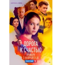 Дорога к счастью ( 2023)