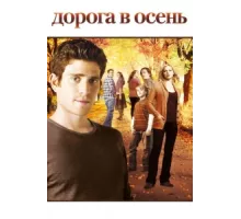 Дорога в осень ( 2007)