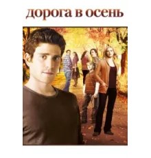 Дорога в осень ( 2007)
