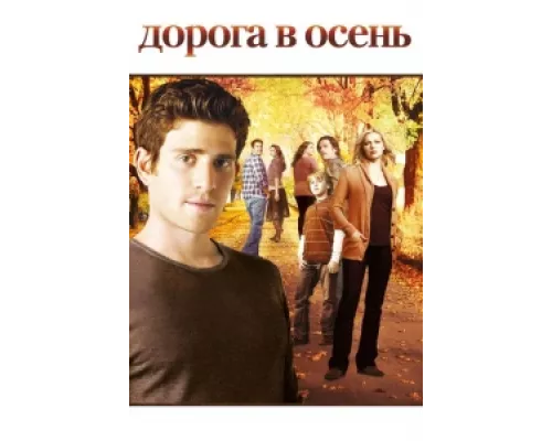 Дорога в осень сериал смотреть Дорога в осень сериал смотреть