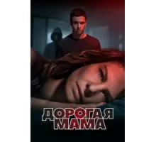 Дорогая Мама ( 2020)