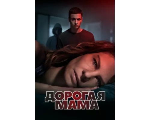 Дорогая Мама  сериал смотреть