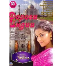Дороги Индии ( 2009)