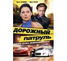 Дорожный патруль ( 2008)