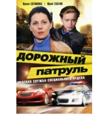 Дорожный патруль ( 2008)