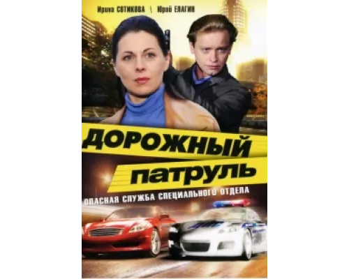Дорожный патруль  сериал смотреть