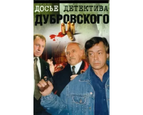 Досье Детектива Дубровского сериал смотреть Досье Детектива Дубровского сериал смотреть