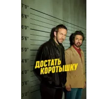Достать коротышку ( 2017)