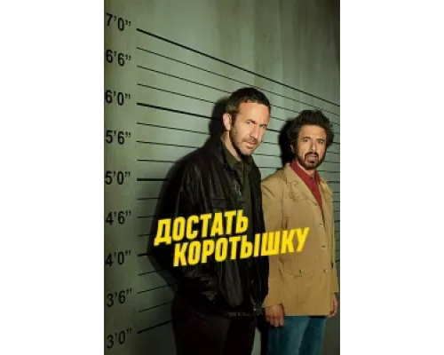 Достать коротышку сериал смотреть Достать коротышку сериал смотреть