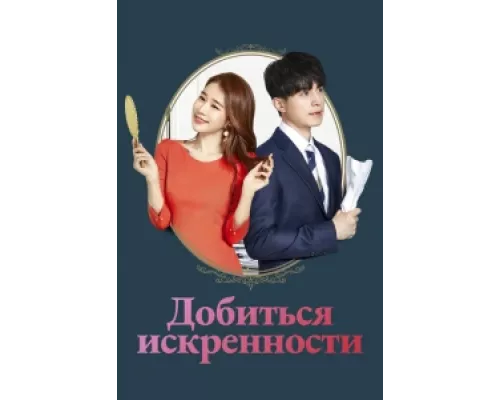 Достичь искренности сериал смотреть Достичь искренности сериал смотреть