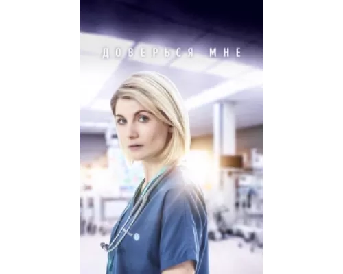 Доверься мне  сериал смотреть