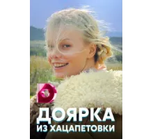 Доярка из Хацапетовки ( 2006)