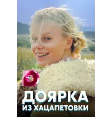 Доярка из Хацапетовки ( 2006)