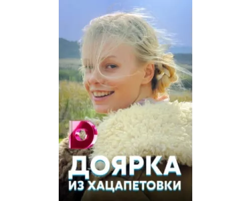Доярка из Хацапетовки  сериал смотреть