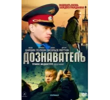 Дознаватель ( 2010)