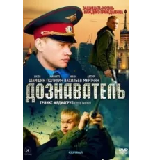 Дознаватель ( 2010)