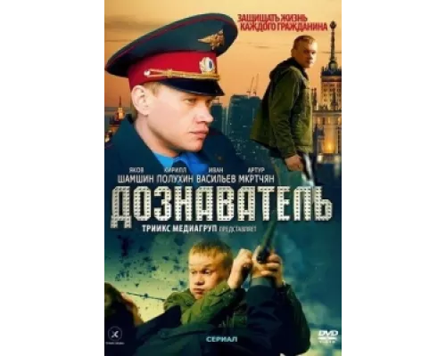Дознаватель сериал смотреть Дознаватель сериал смотреть