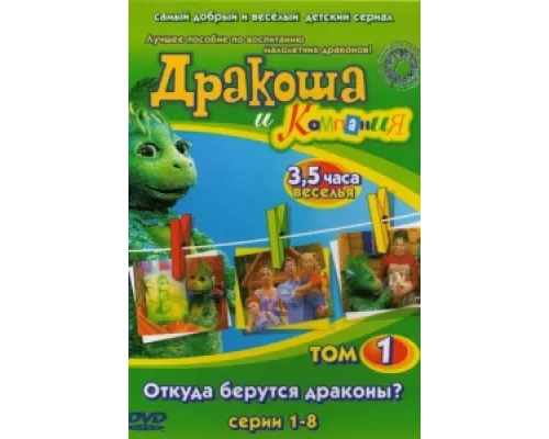 Дракоша и компания  сериал смотреть