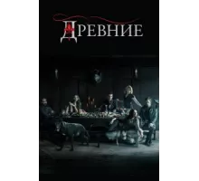 Древние ( 2013)