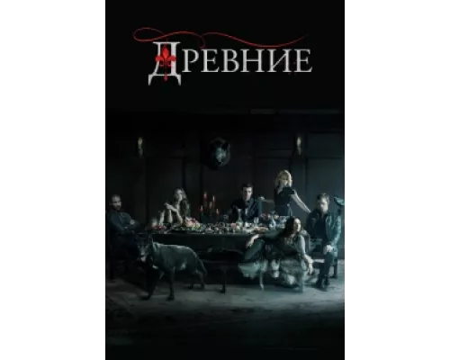 Древние сериал смотреть Древние сериал смотреть