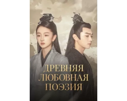 Древняя любовная поэзия  сериал смотреть