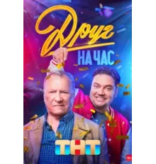 Друг на час ( 2022)